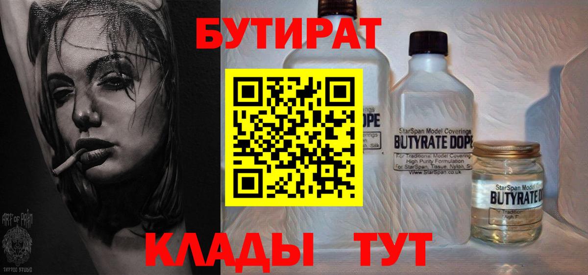 БУТИРАТ  Бутират бутандиол  Вход с VPN  Родники 